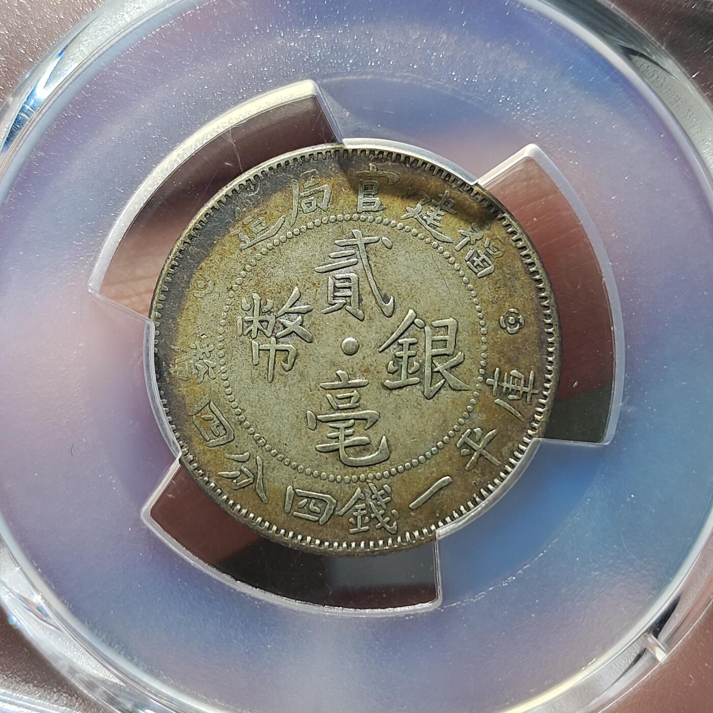 中外钱币第九场 PCGS-XF40福建官局贰毫银币