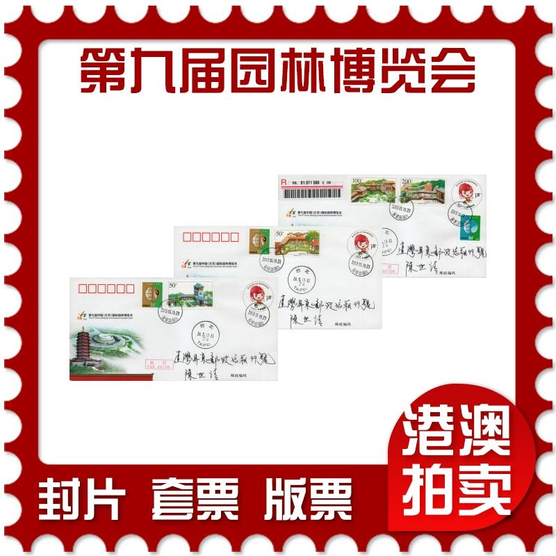 2026年03月28日19:30海外、大陆、澳门、香港邮政精品首日实寄封拍卖专场 2013中国《JF110第九届中国国际园林博览会》邮资封首日实寄封