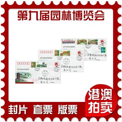 2026年03月28日19:30海外、大陆、澳门、香港邮政精品首日实寄封拍卖专场 - 2013中国《JF110第九届中国国际园林博览会》邮资封首日实寄封