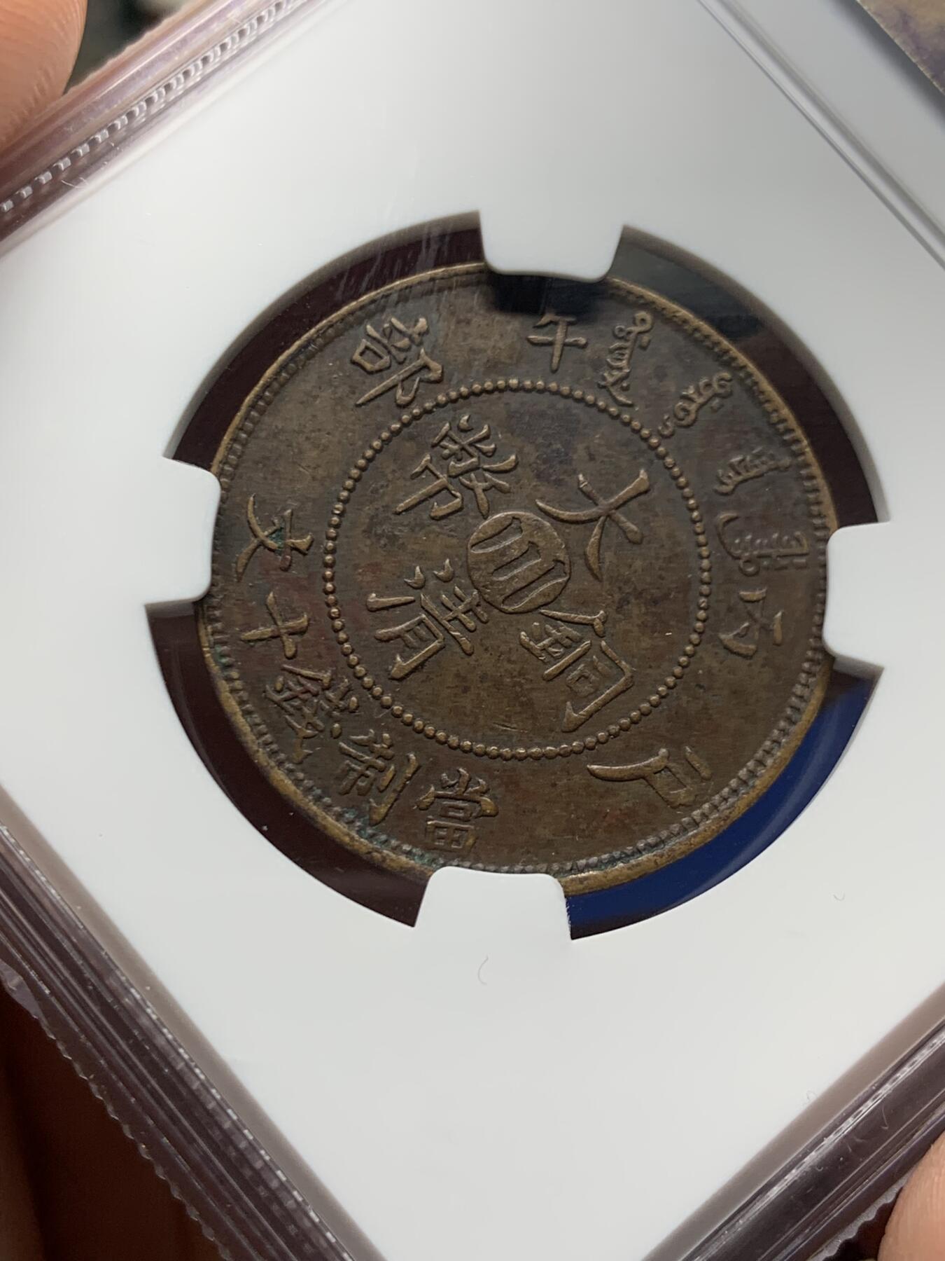 《竞宝斋》第474场 周日，周一 2场连拍 （全场包邮）欢迎送拍 NGC AUD 大清铜币丙午中心川十文 字口好