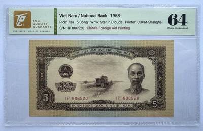 2026第5场（总第232期）：精品测试钞、外钞综合场 - 爱情号520尾 越南国家银行1958年版5盾/海鸥水印（TQG64）