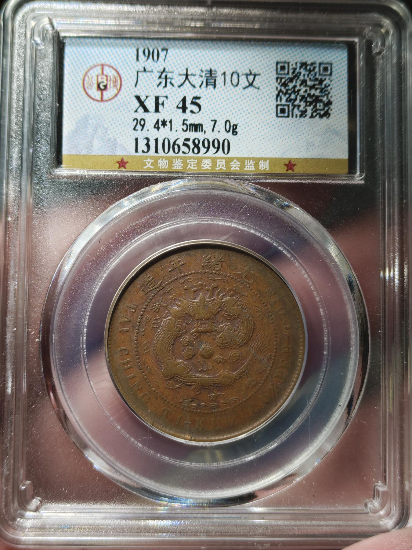 中外钱币第九场 公博XF45粤字丁未大清铜币十文