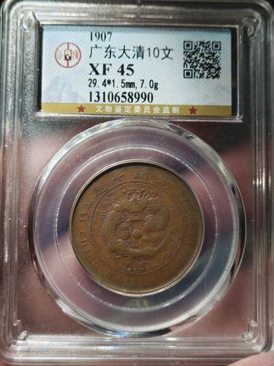 中外钱币第九场 - 公博XF45粤字丁未大清铜币十文