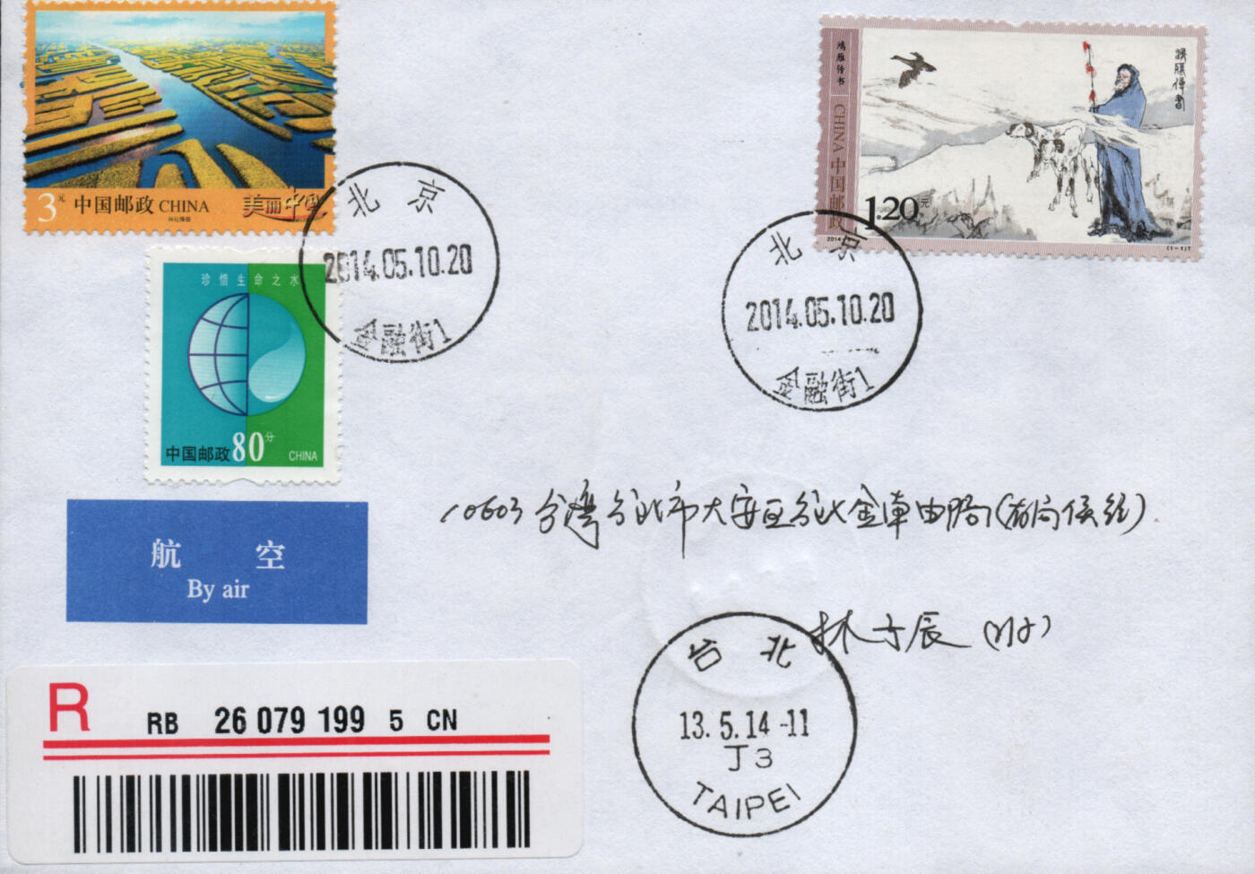 2026年03月28日19:30海外、大陆、澳门、香港邮政精品首日实寄封拍卖专场 2014中国《鸿雁传书》自然封首日实寄封
