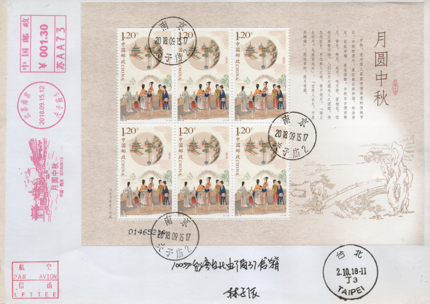 2026年03月28日19:30海外、大陆、澳门、香港邮政精品首日实寄封拍卖专场 2018中国《月圆中秋小版》自然封首日实寄封