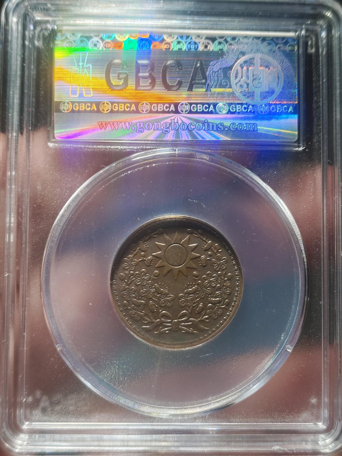 中外钱币第九场 公博AU58民国十八年东三省一分