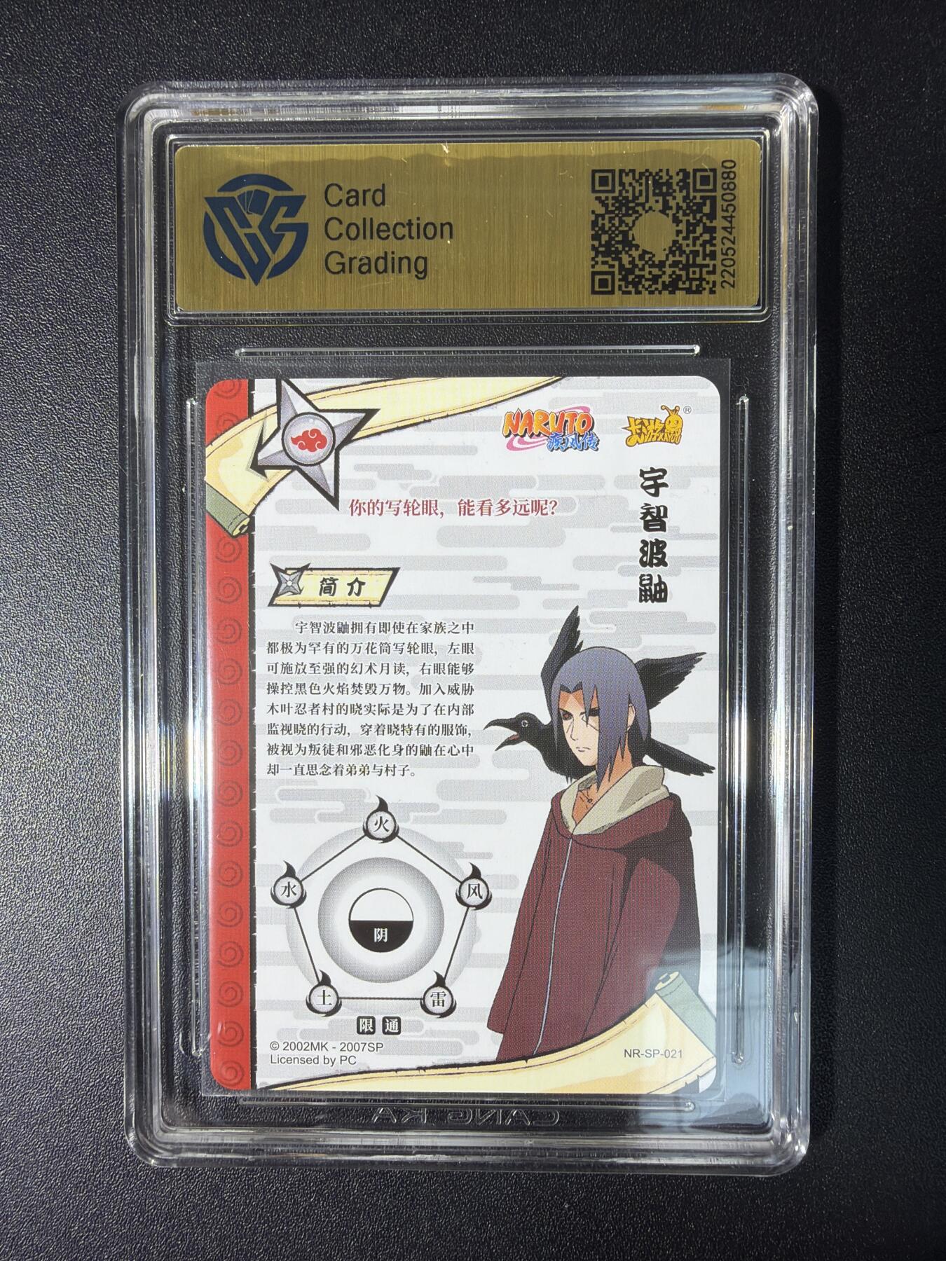 NO.28 好又多金牌大场，每周一站式配齐，方便凑单！（周6晚9点截拍，卖家送拍0抽成！） 卡游 火影忍者 宇智波鼬NR-SP-021 9.5分