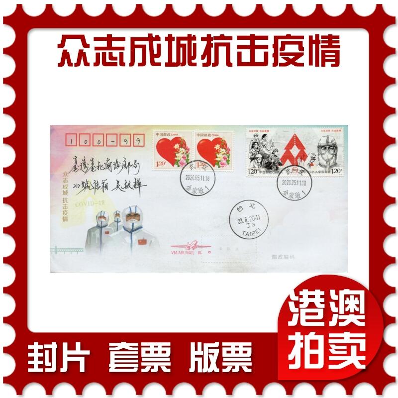 2026年03月28日19:30海外、大陆、澳门、香港邮政精品首日实寄封拍卖专场 2020中国《众志成城抗击疫情》自然封首日实寄封