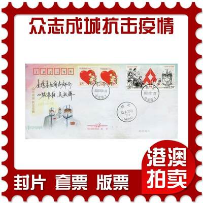 2026年03月28日19:30海外、大陆、澳门、香港邮政精品首日实寄封拍卖专场 - 2020中国《众志成城抗击疫情》自然封首日实寄封
