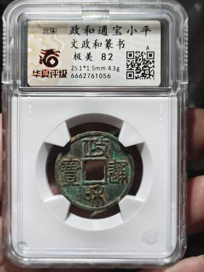 中外钱币第九场 - 华夏评级极美82宋代政和通宝文政篆书