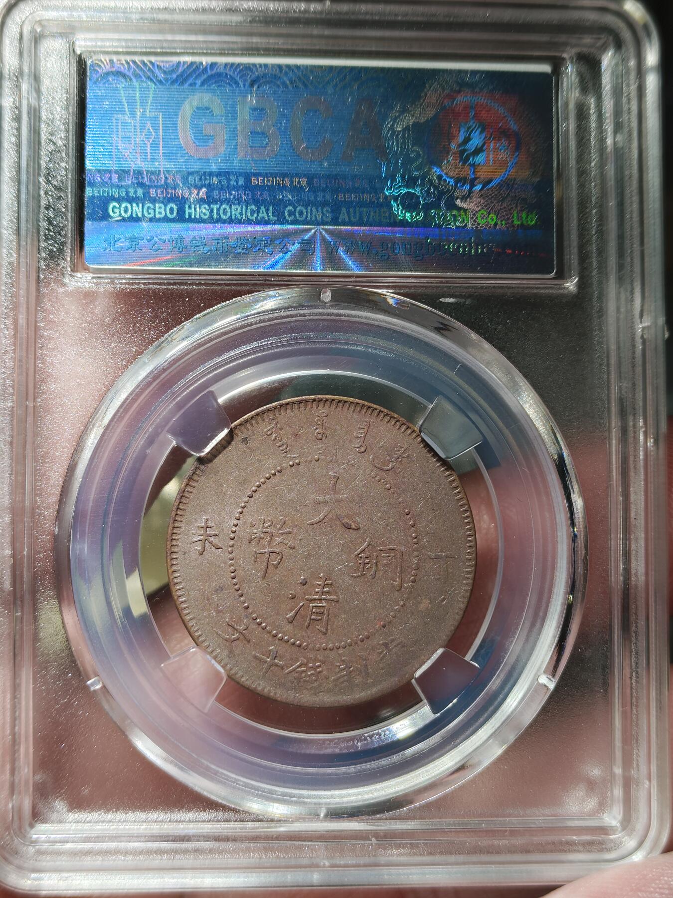 中外钱币第九场 公博AU55户部丁未大清铜币十文