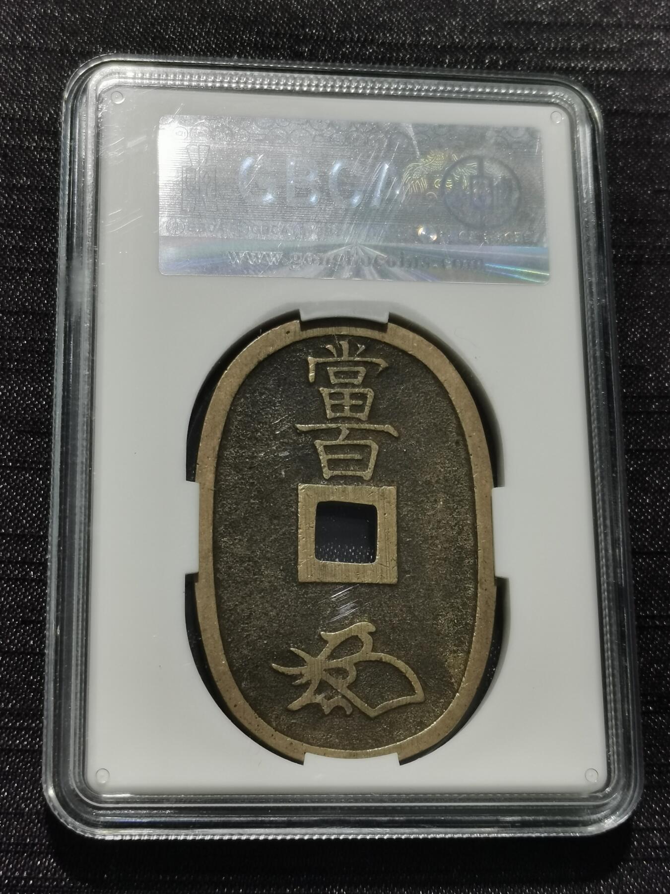 天下钱庄专场欢迎参拍 公博评级美90天保当百