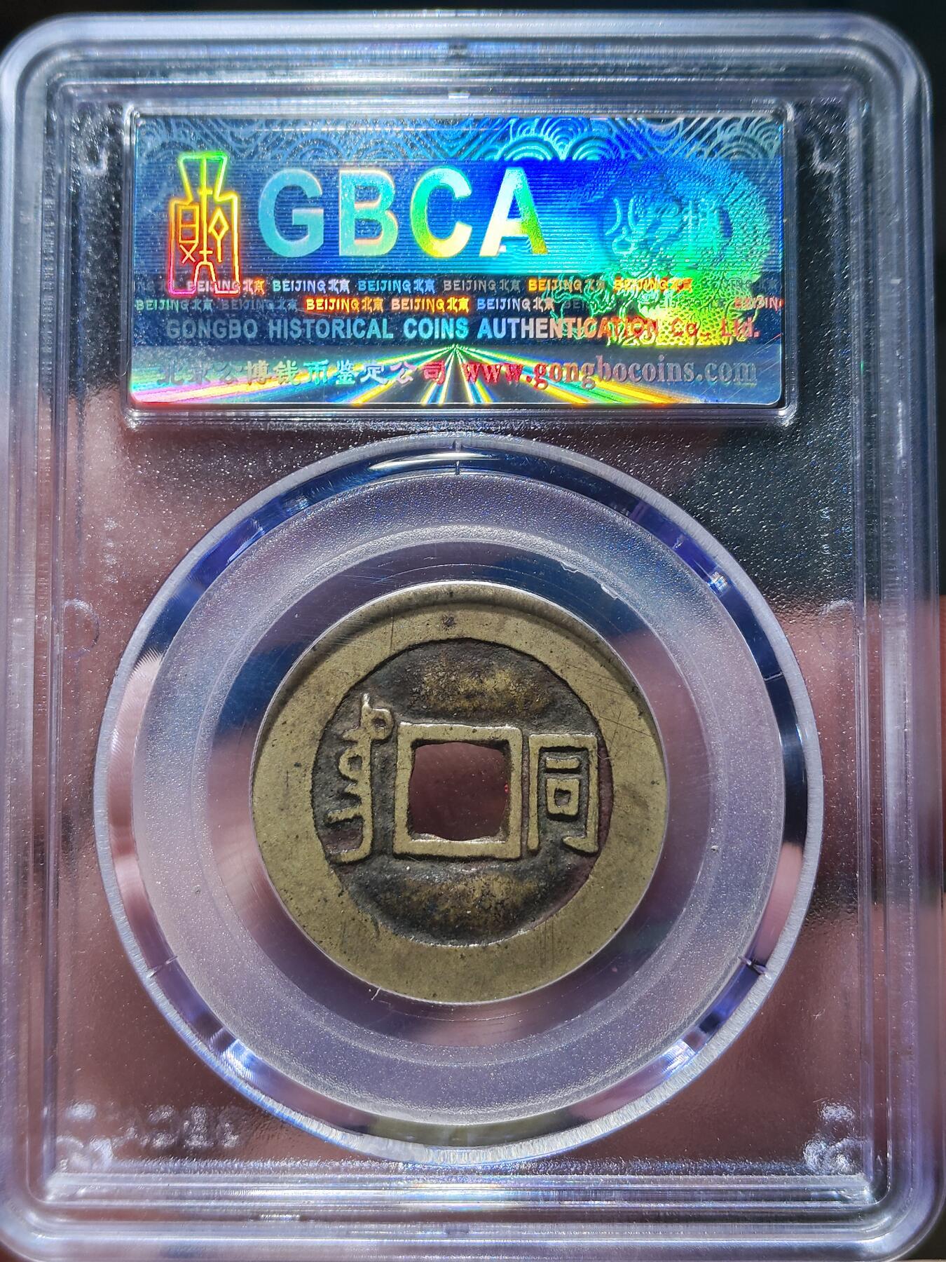 中外钱币第九场 公博美82康熙通宝满汉同带朱砂