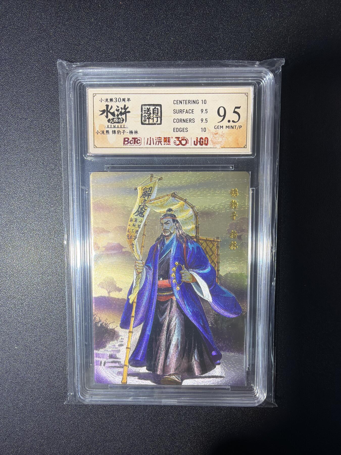 NO.28 好又多金牌大场，每周一站式配齐，方便凑单！（周6晚9点截拍，卖家送拍0抽成！） 小浣熊30周年 水浒英雄传 李海生 锦豹子杨林 大粗闪自评级9.5G/P