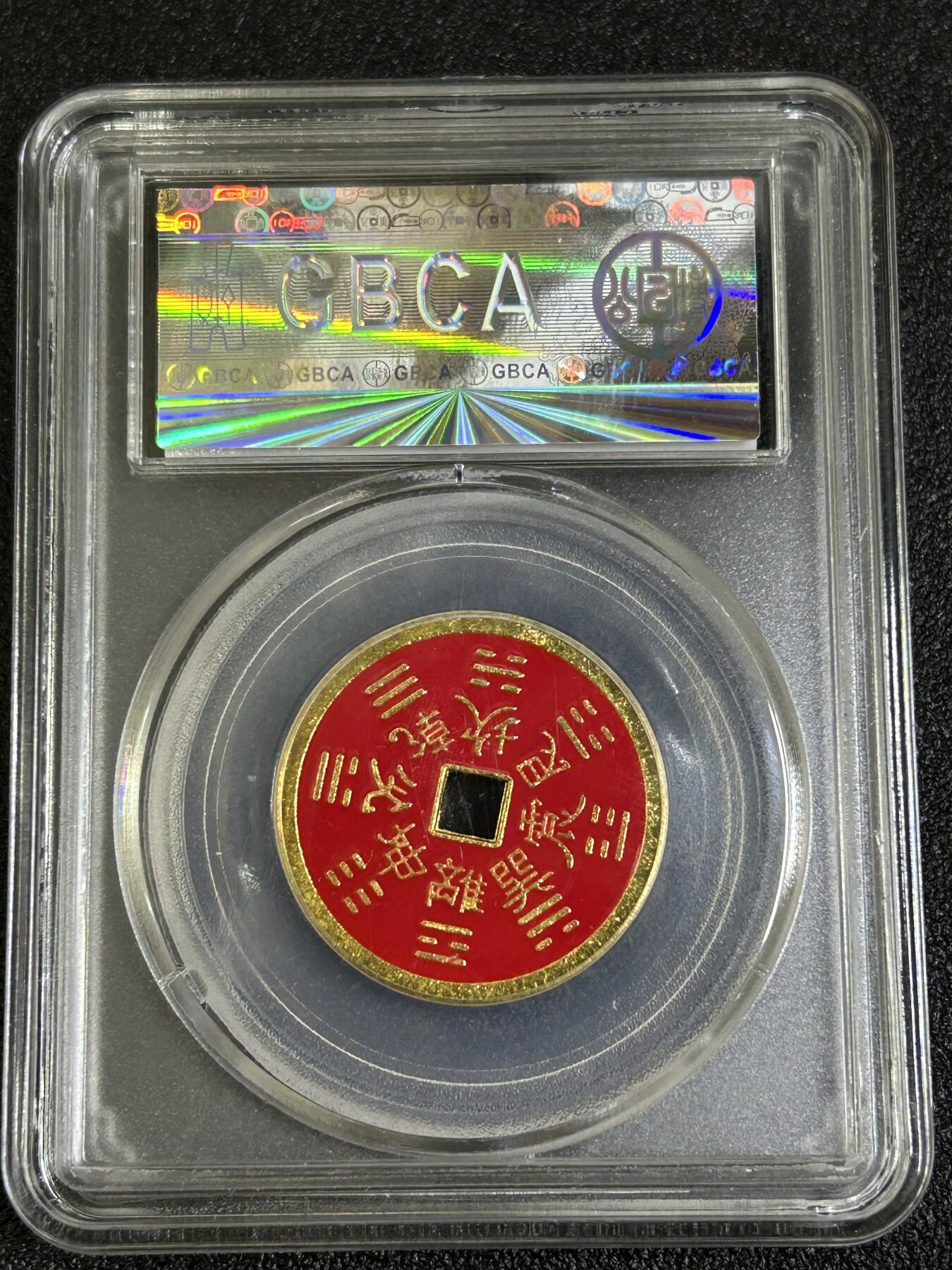 西秦中古拍卖第八十一期  公博评级 民俗花钱 山鬼雷公 八卦文