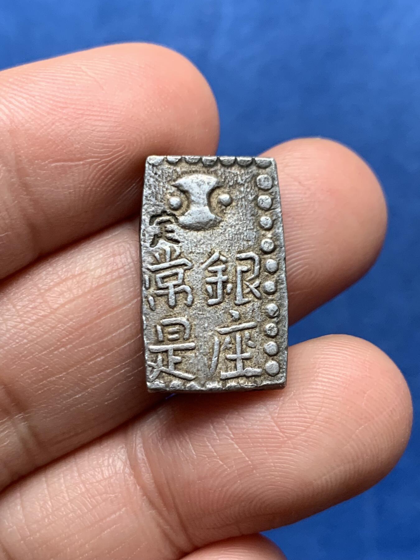 《竞宝斋》第474场 周日，周一 2场连拍 （全场包邮）欢迎送拍 日本南镣二朱银银币，以南镣八片换小判一两，原味好状态。