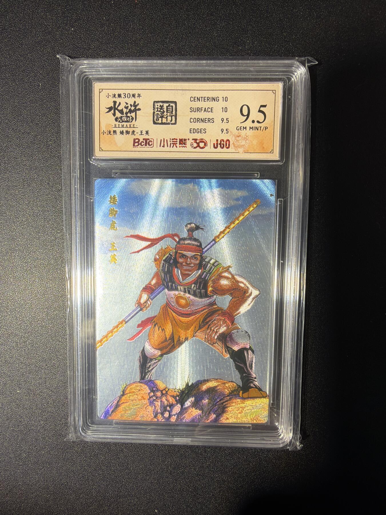 NO.28 好又多金牌大场，每周一站式配齐，方便凑单！（周6晚9点截拍，卖家送拍0抽成！） 小浣熊30周年 水浒英雄传 李海生 矮脚虎王英 大粗闪自评级9.5G/P