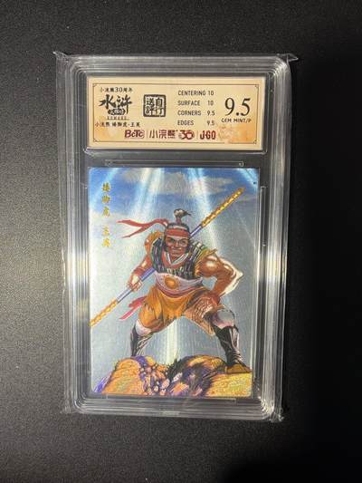 NO.28 好又多金牌大场，每周一站式配齐，方便凑单！（周6晚9点截拍，卖家送拍0抽成！） - 小浣熊30周年 水浒英雄传 李海生 矮脚虎王英 大粗闪自评级9.5G/P