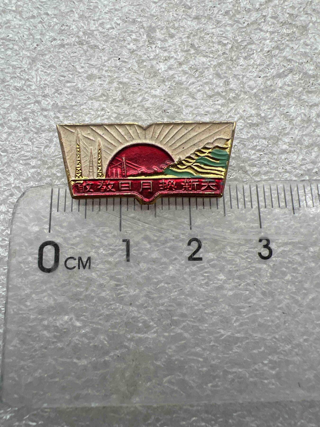 真品像章、纪念章 真品像章、纪念章