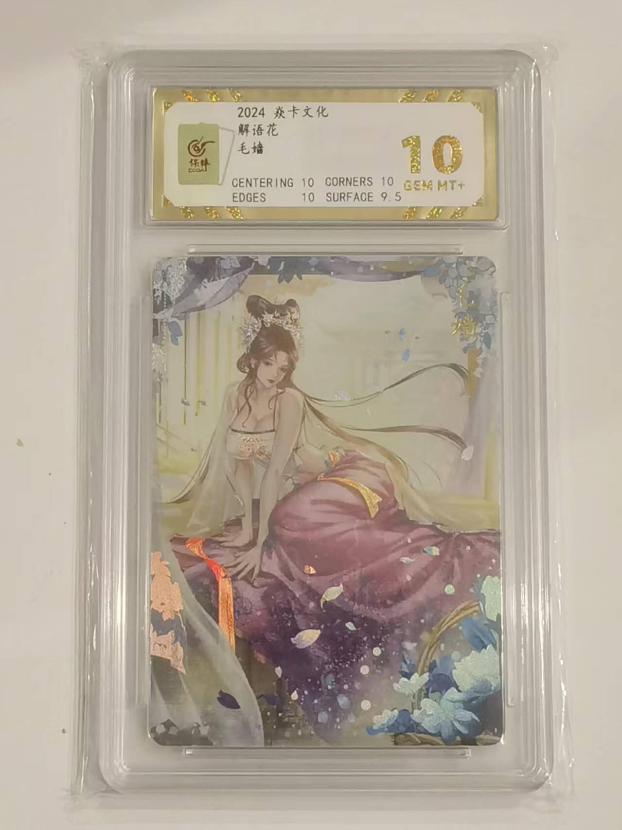 言遇卡牌 第六期【2026.03.28周六晚22：00截拍】新人闲置 欢迎捡漏 【评级卡】毛嫱 解语花 10g 焱卡文化