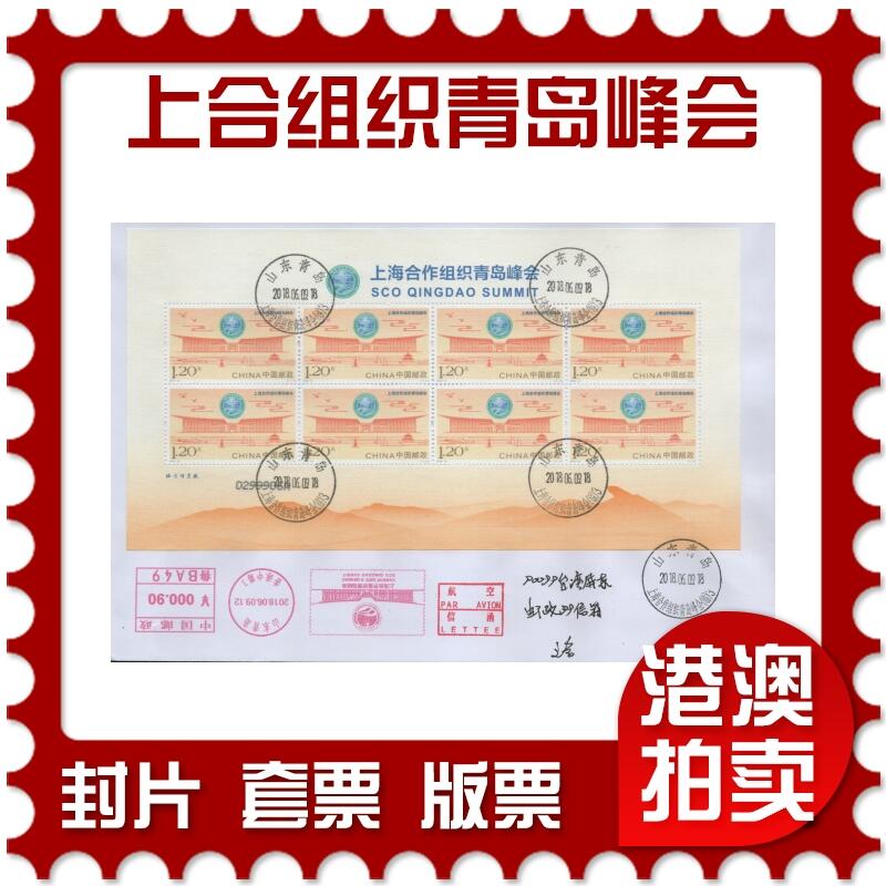 2026年03月28日19:30海外、大陆、澳门、香港邮政精品首日实寄封拍卖专场 2018中国《上海合作组织青岛峰会丝绸小版封》自然封首日实寄封