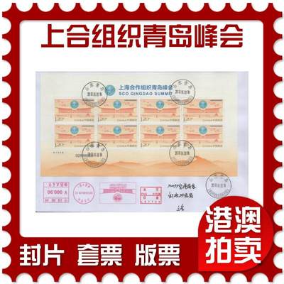 2026年03月28日19:30海外、大陆、澳门、香港邮政精品首日实寄封拍卖专场 - 2018中国《上海合作组织青岛峰会丝绸小版封》自然封首日实寄封