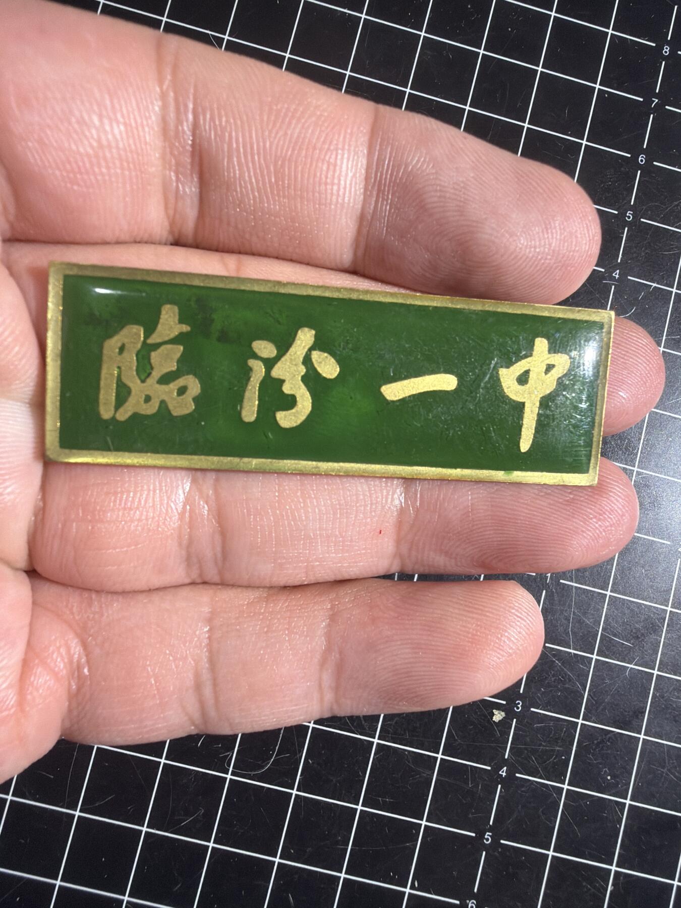 古冰库章牌勋赏收藏0起拍卖 山西临汾一中校徽