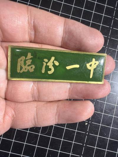 古冰库章牌勋赏收藏0起拍卖 - 山西临汾一中校徽