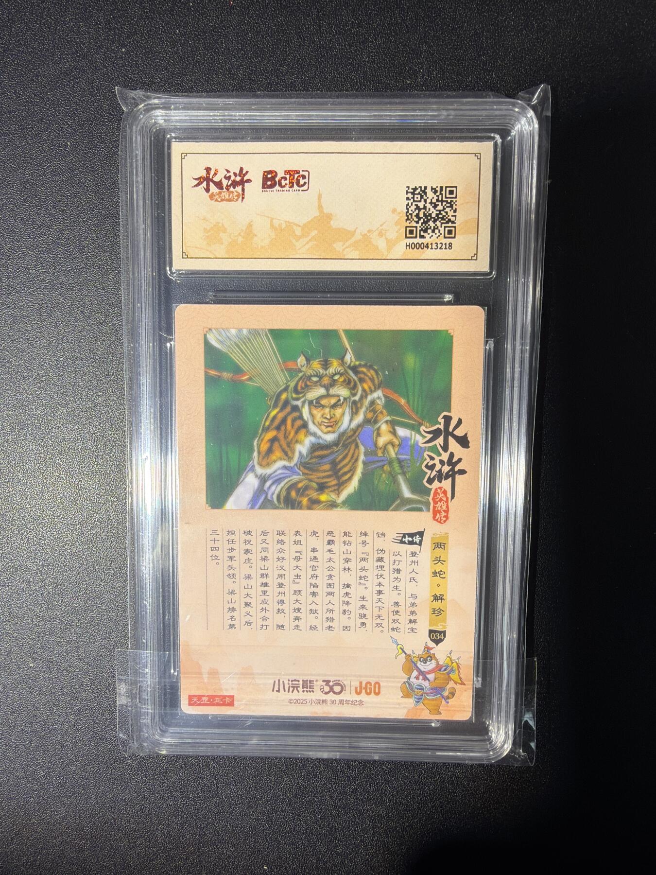 NO.28 好又多金牌大场，每周一站式配齐，方便凑单！（周6晚9点截拍，卖家送拍0抽成！） 小浣熊30周年 水浒英雄传 李海生 两头蛇解珍 大粗闪自评级9.5G/P