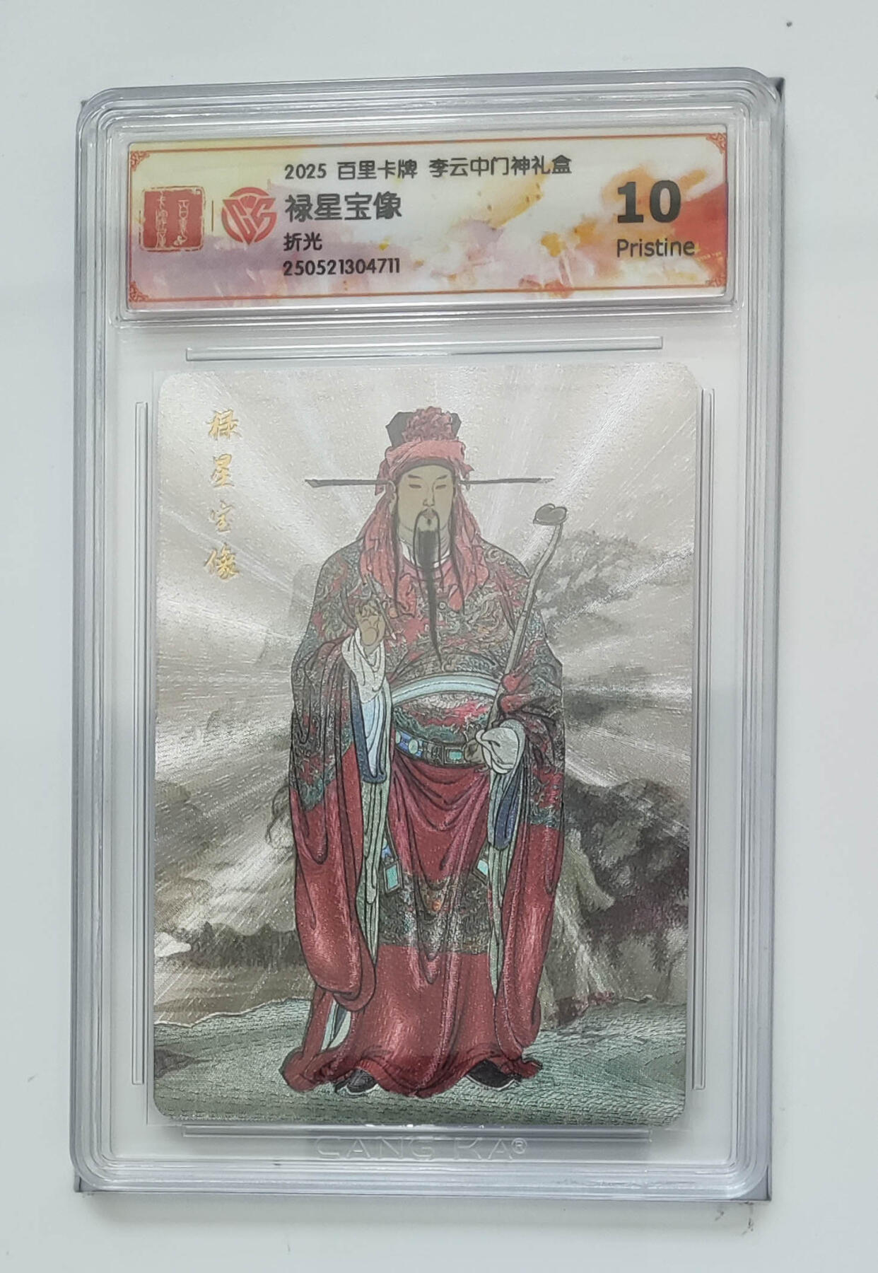 月落卡牌大清仓第7期 李云中门神礼盒    禄星宝像    粗闪特卡评级卡