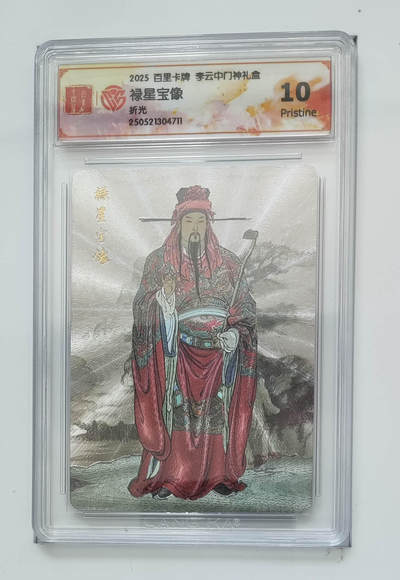 月落卡牌大清仓第7期 - 李云中门神礼盒    禄星宝像    粗闪特卡评级卡