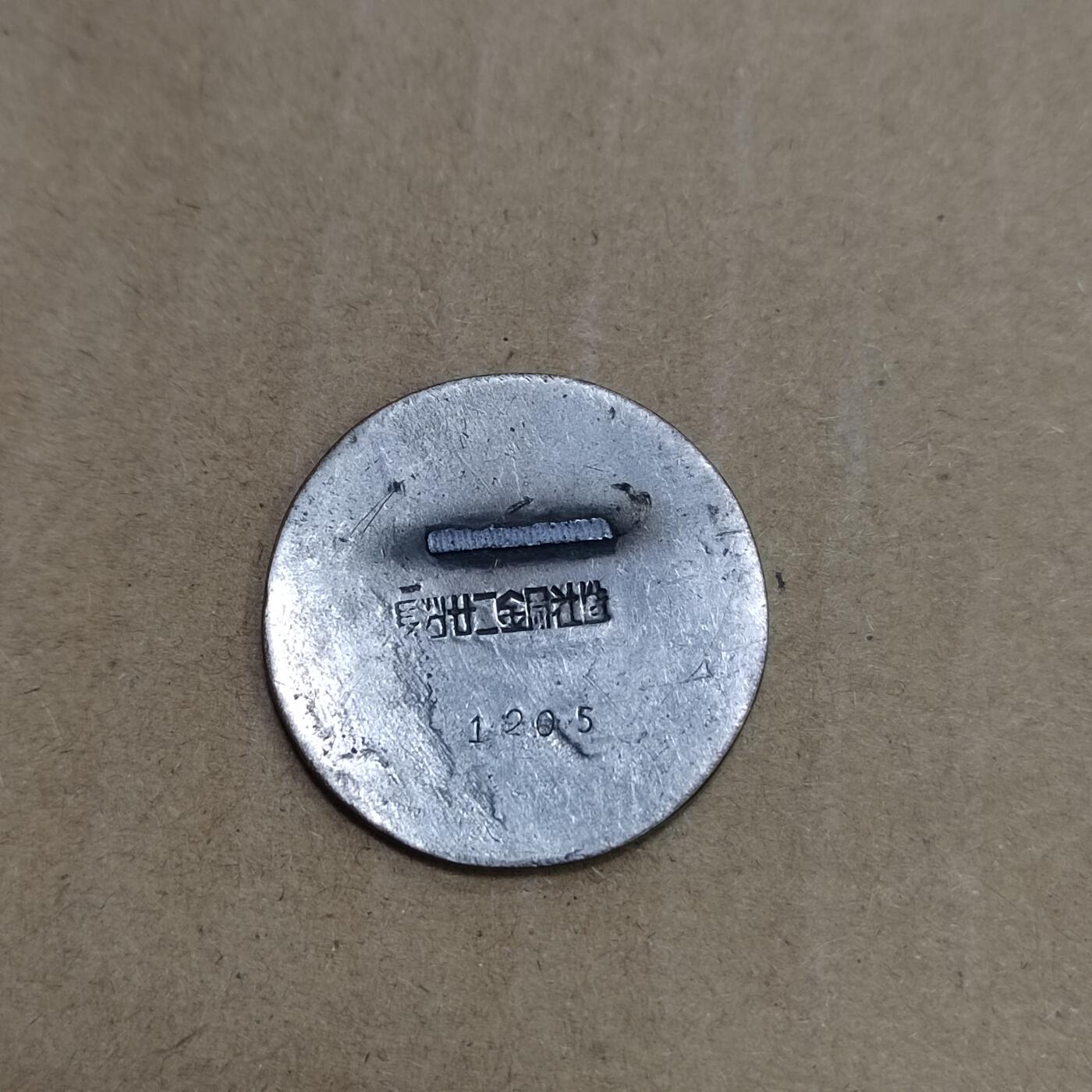 PCAI钱币  23-785  纸币邮票证章古钱铜元小专场 五十年代 公路局 运输局