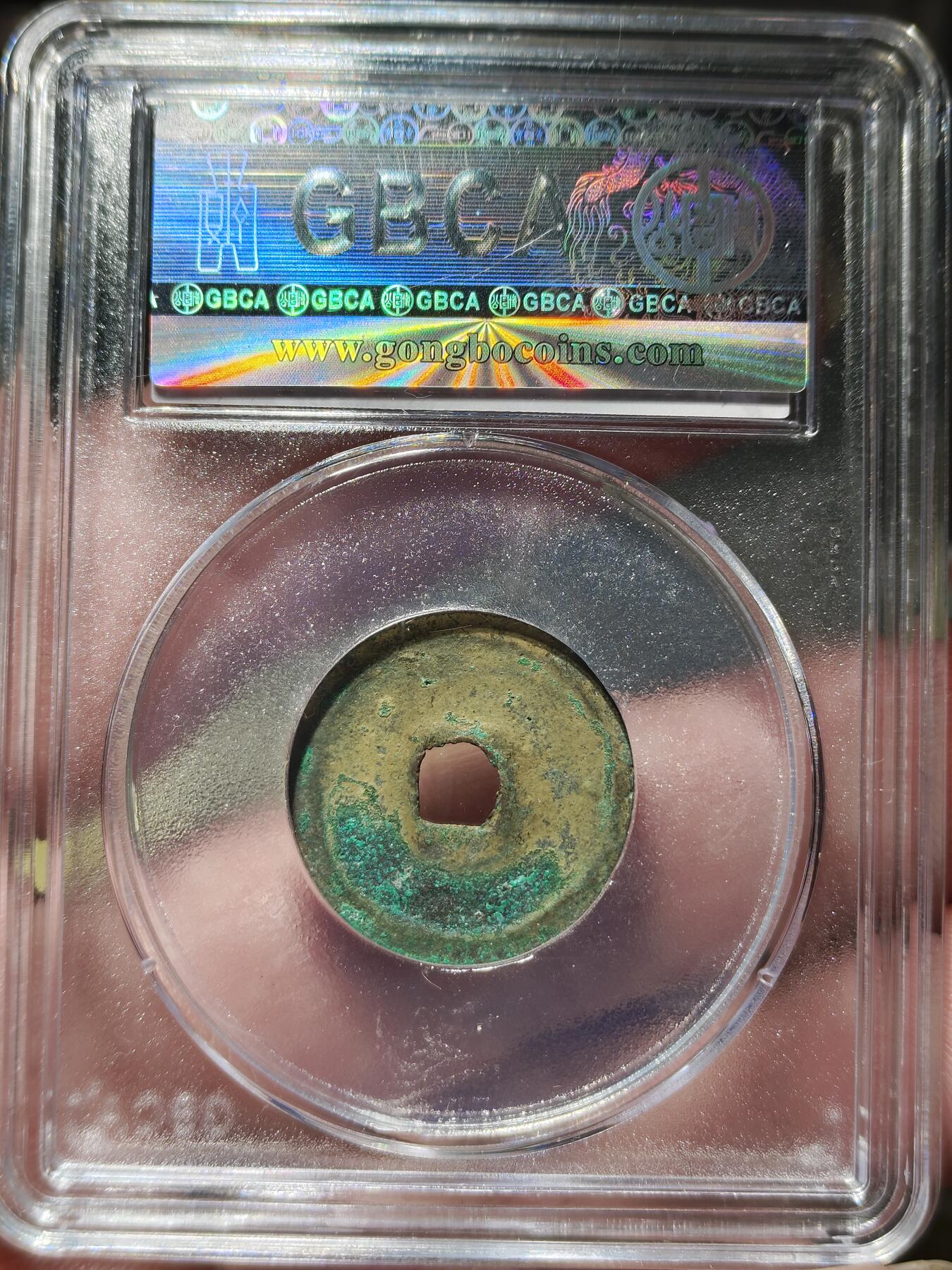 中外钱币第九场 公博美85明代永乐通宝