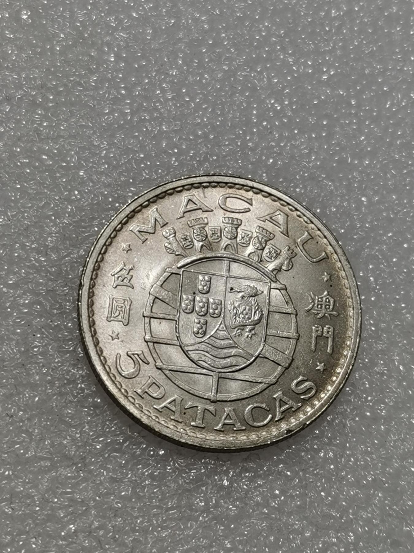 天下钱庄专场欢迎参拍 澳门5元银币