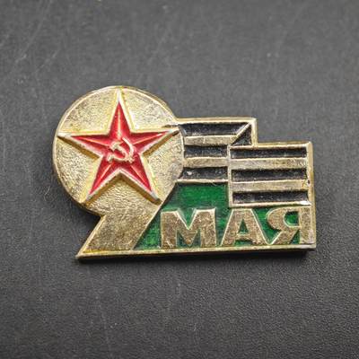 3月24日结束，成斌徽章钱币专场（明天继续更新） - 苏联5月9日胜利日纪念章