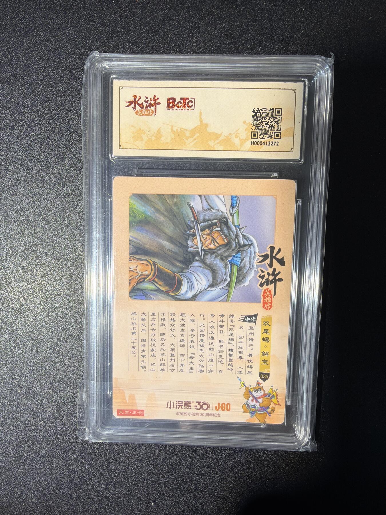 NO.28 好又多金牌大场，每周一站式配齐，方便凑单！（周6晚9点截拍，卖家送拍0抽成！） 小浣熊30周年 水浒英雄传 李海生 双尾蝎解宝 大粗闪自评级9分