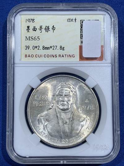 《竞宝斋》第474场 周日，周一 2场连拍 （全场包邮）欢迎送拍 - 墨西哥1978年革命领袖100比索大银币