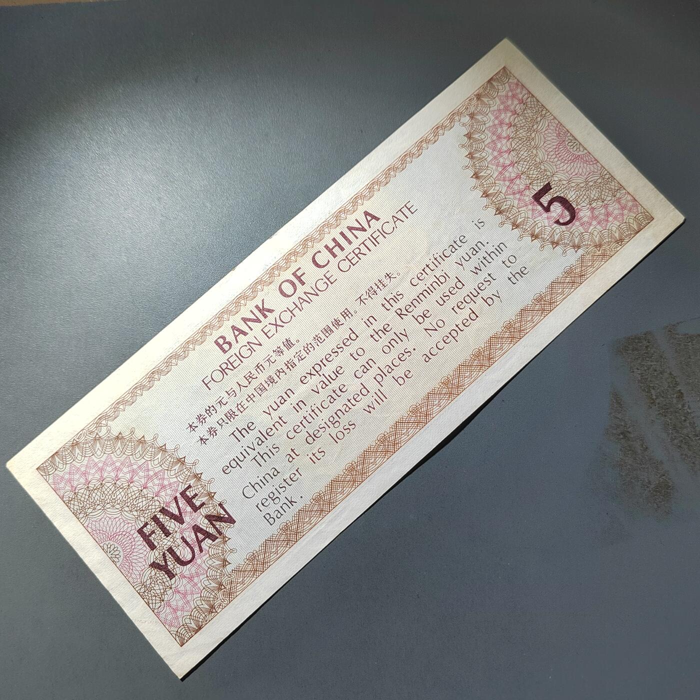 PCAI钱币  23-785  纸币邮票证章古钱铜元小专场 外汇券五元