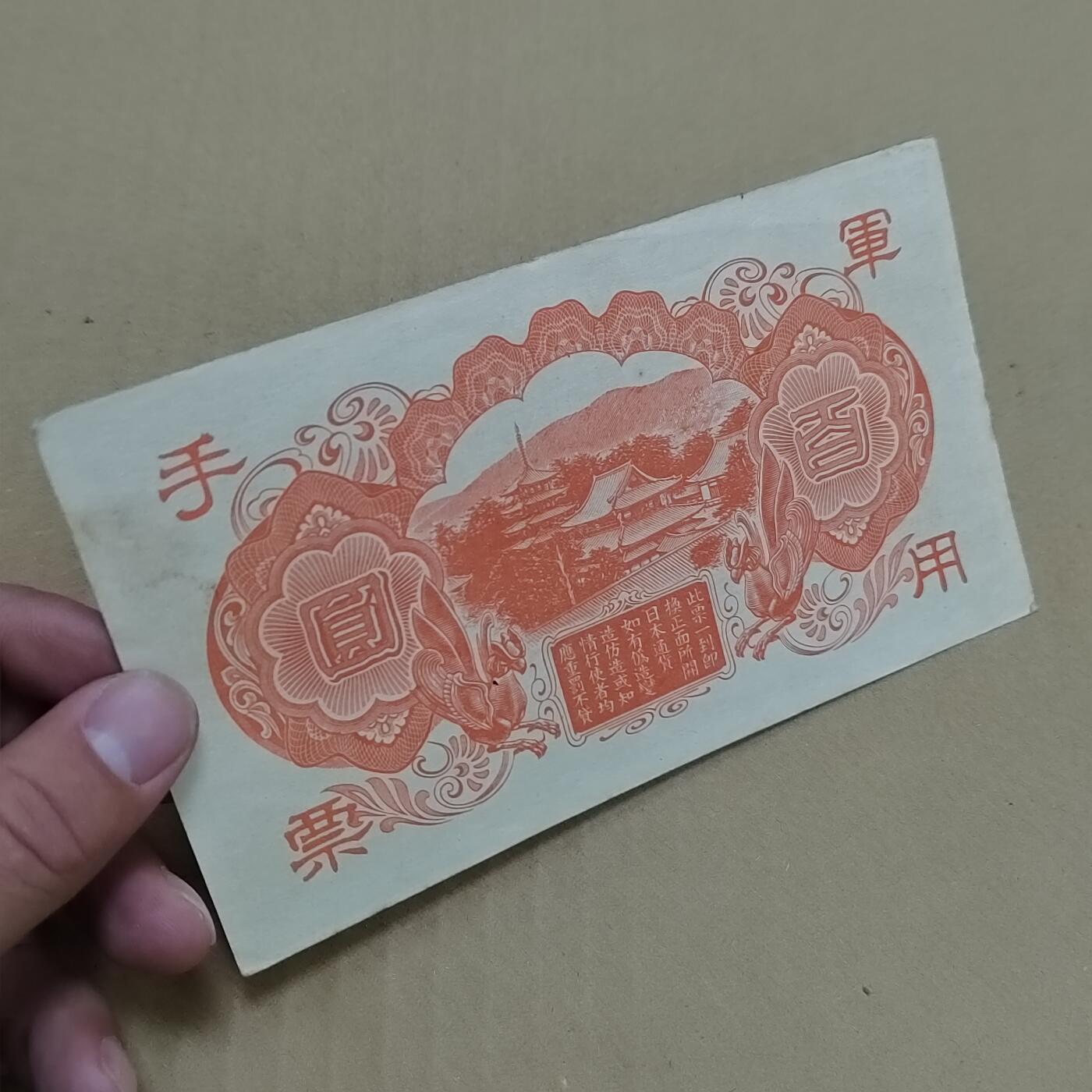 PCAI钱币  23-785  纸币邮票证章古钱铜元小专场 日本军用手票