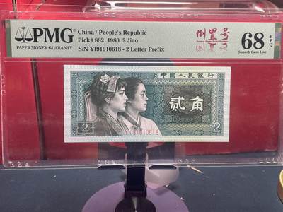 品味人生 - 8002 倒置号一张 PMG68