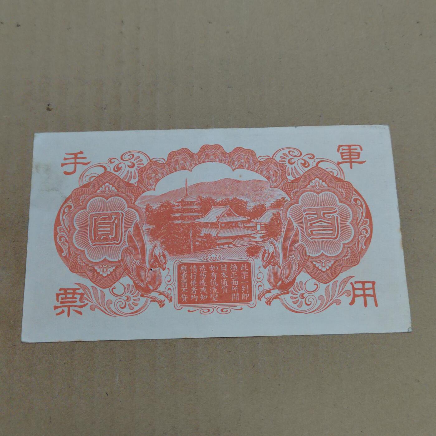 PCAI钱币  23-785  纸币邮票证章古钱铜元小专场 日本军用手票