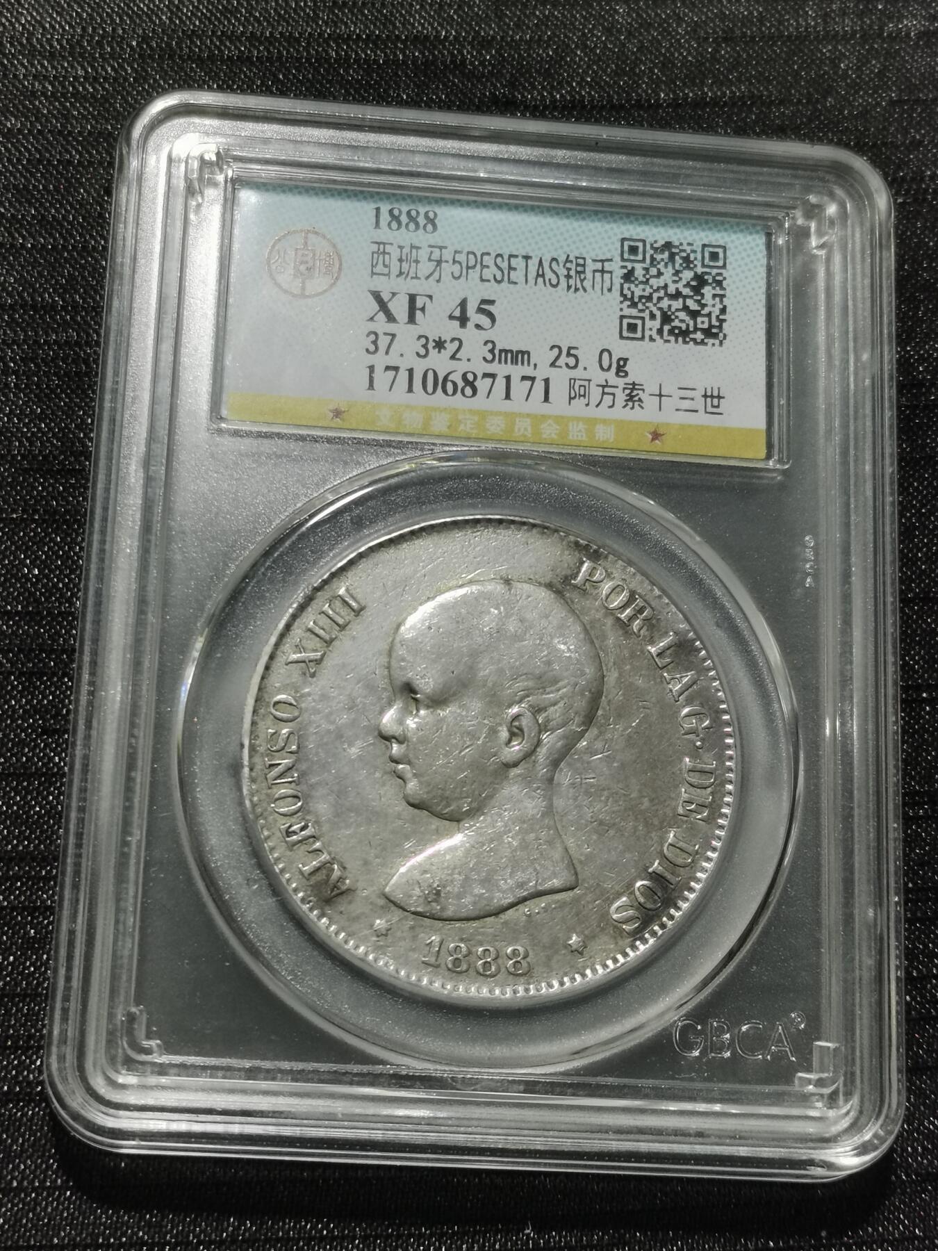 天下钱庄专场欢迎参拍 1888西班牙双柱婴儿版银币