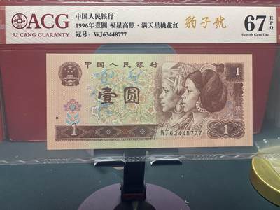 品味人生 - 961 豹子号一张爱藏 67