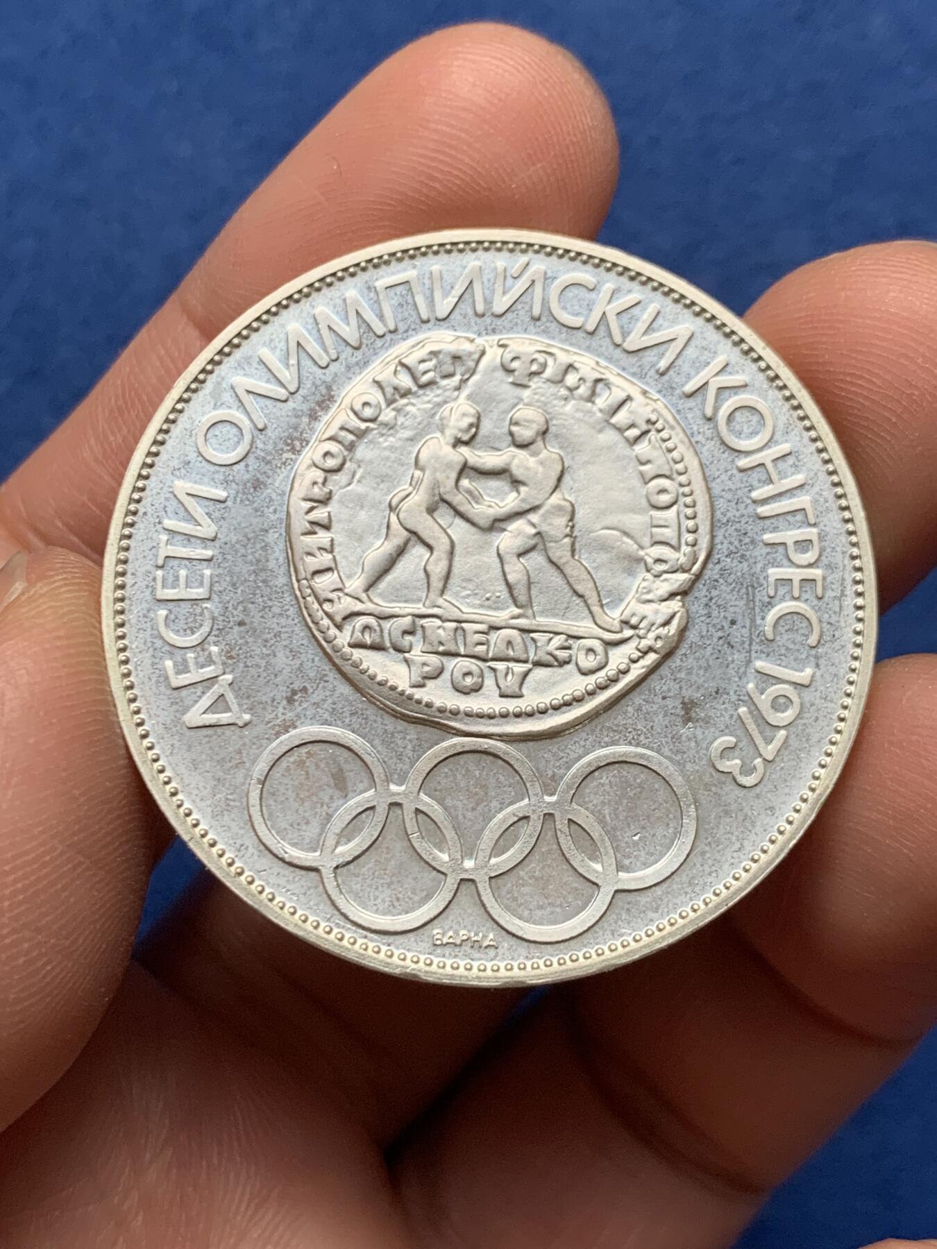 《竞宝斋》第474场 周日，周一 2场连拍 （全场包邮）欢迎送拍 保加利亚1975年第十届奥运会10列弗银币 30克 900银