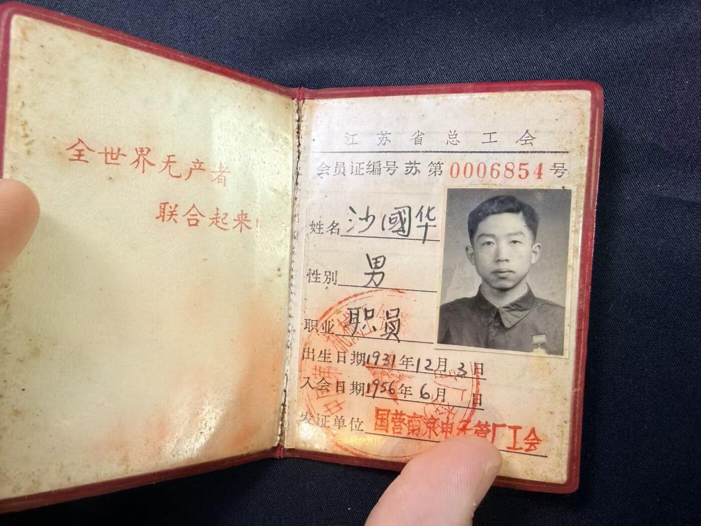 云宸嘉赏-勋臻文献佳藏优品精选场次（低佣 转发佣金红包） 五十年代工会证-沙国华  人物照片佩戴慰问奖章