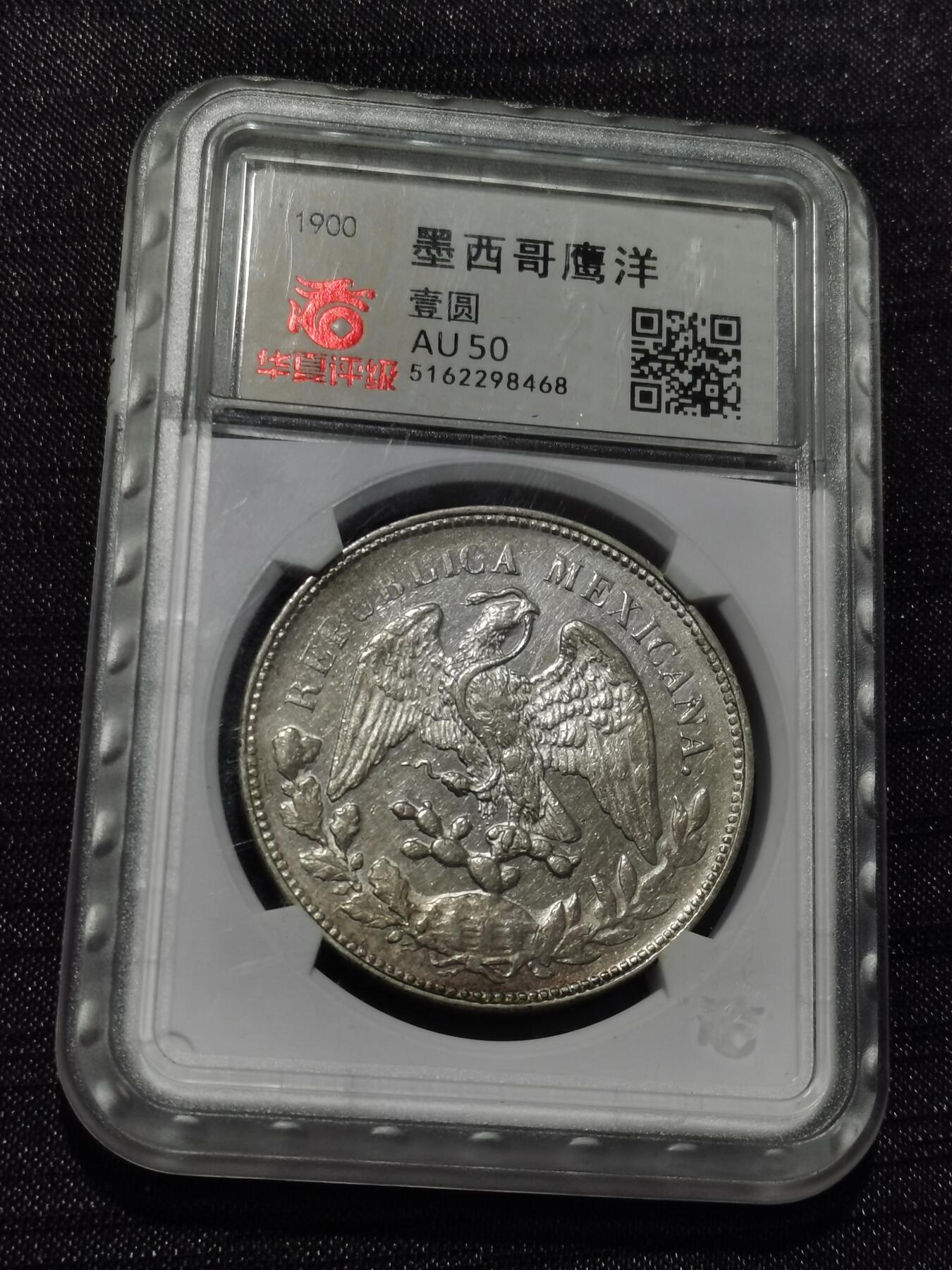 天下钱庄专场欢迎参拍 华夏评级AU50墨西哥鹰洋