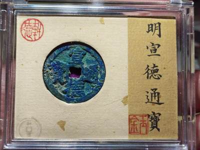 中外钱币第九场 - 轩德84分明宣德通宝