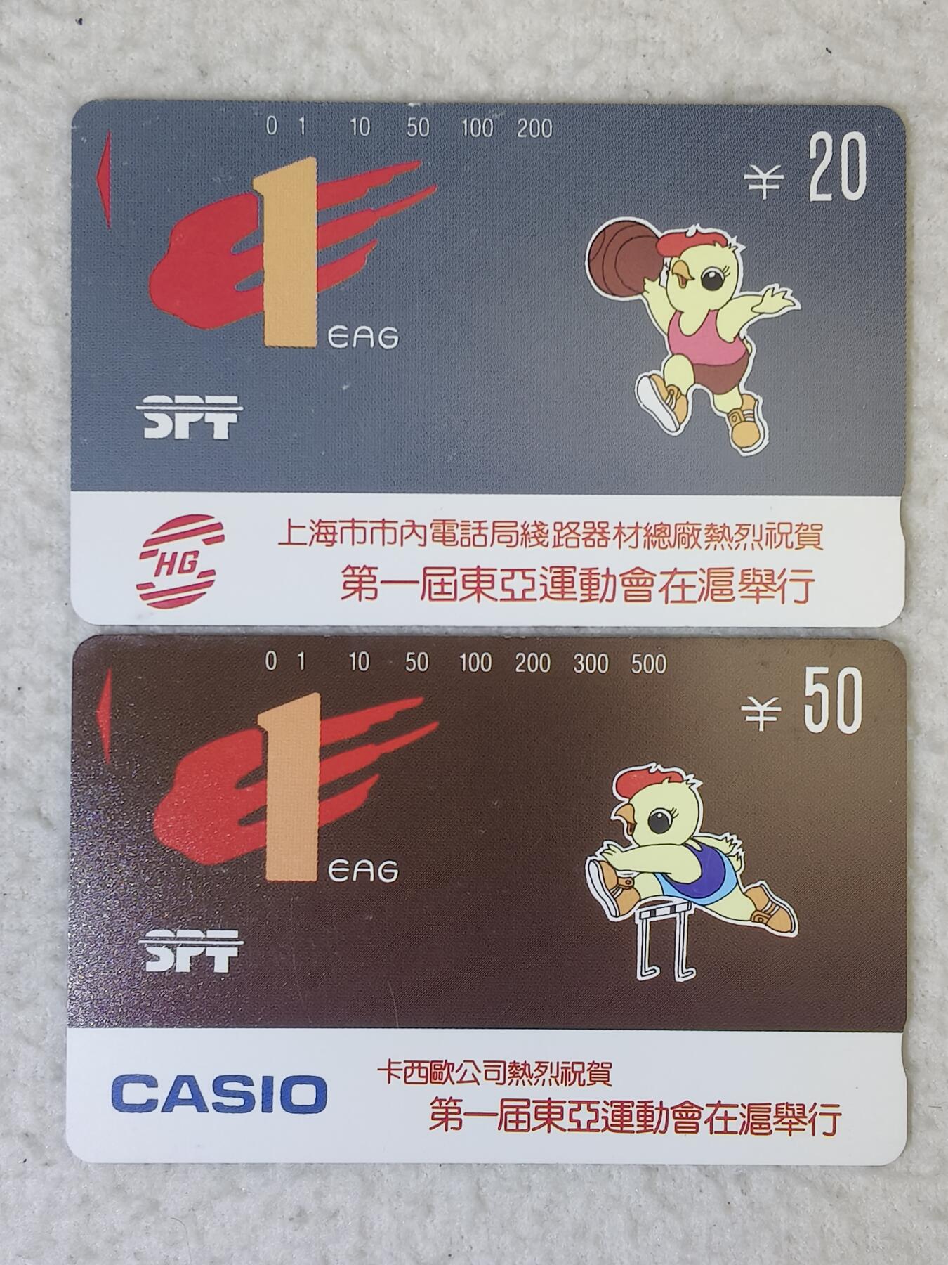 易卡拍卖第85期 上海：东亚运动会（错卡两枚）。（精品地方卡系列）易卡五星⭐️标。如图所示！