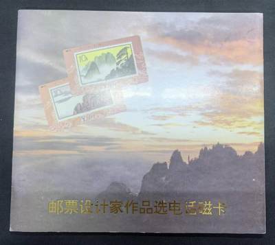 中国集卡电话磁卡专场拍卖(五十五) - 甘肃邮票卡黄山风光16全新带册