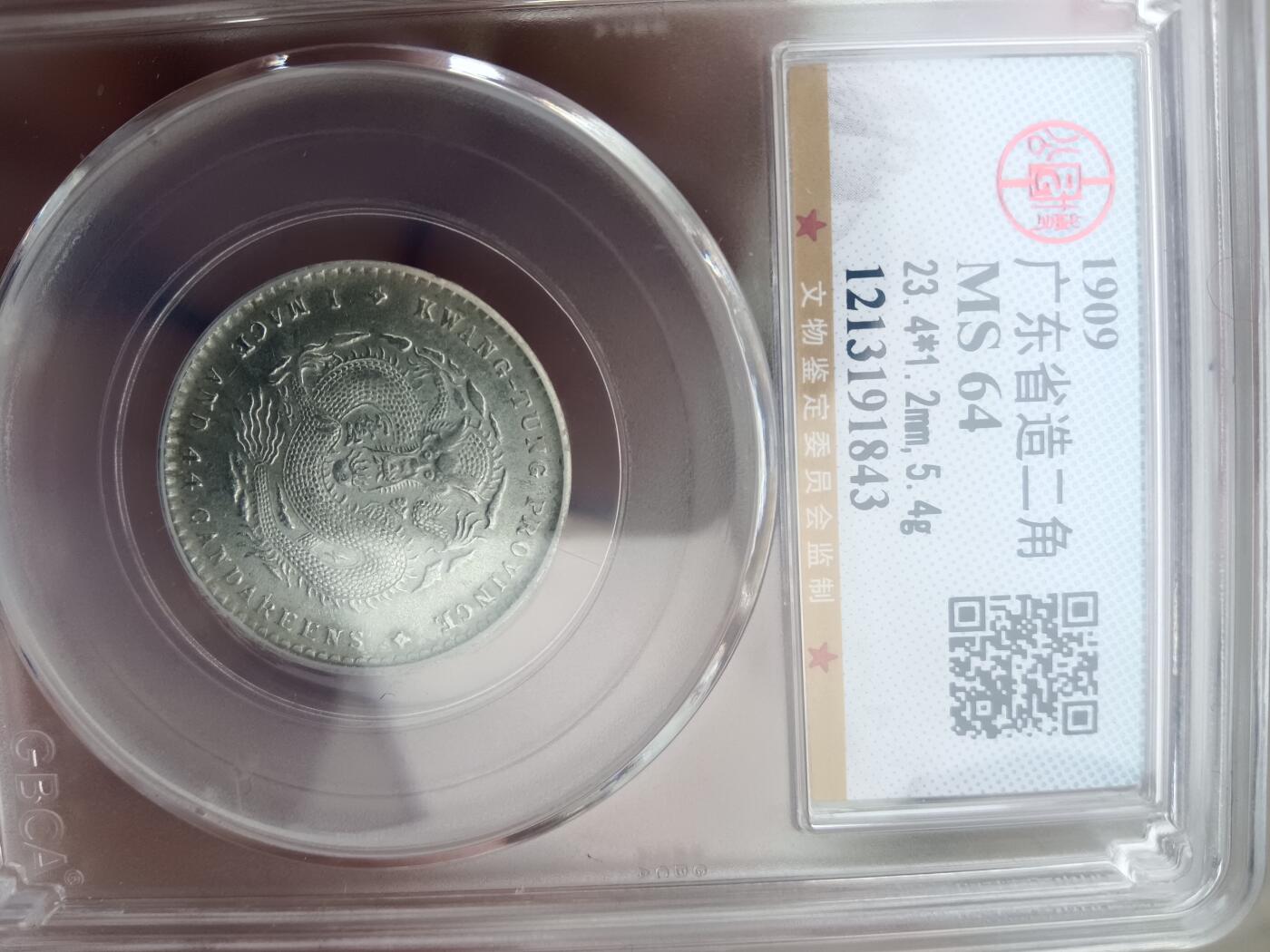 宣统三年贰角银毫 公博MS64 高分原光 小银元精品 状态一流
 